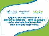 සුපිළිපන් සංස්කෘතියක් - ක්ලීන් ශ්‍රී ලංකාවක්