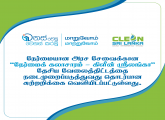 நேர்மைமிக்க கலாச்சாரம் - தூய்மையான இலங்கை